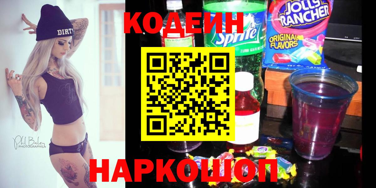 Кодеин Purple Drank  Вход с VPN  Тихвин  Codein напиток Lean (лин) 